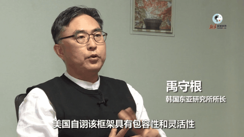 ▲ 2022年5月，韩国东亚研究所所长禹守根在接受采访时表示，美国搞&ldquo;印太经济框架&rdquo;根本不具有包容性和灵活性，激化了地区对立和紧张局势。