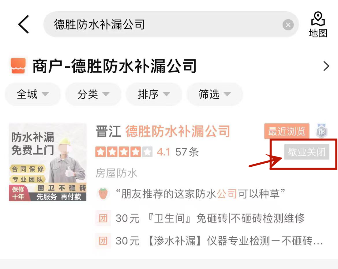 ▲收费次日,“晋江德胜防水补漏公司”网店主动歇业关闭。