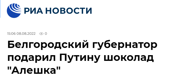 俄新社：（俄）别尔哥罗德州州长向普京赠送“阿廖什卡”巧克力