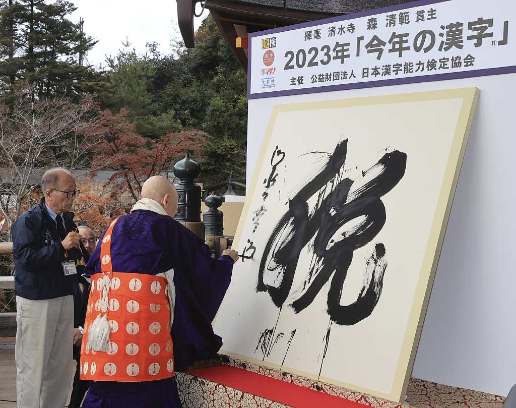 当地时间12月12日，日本京都，清水寺的住持森清汉写下汉字“税”。（视觉中国）