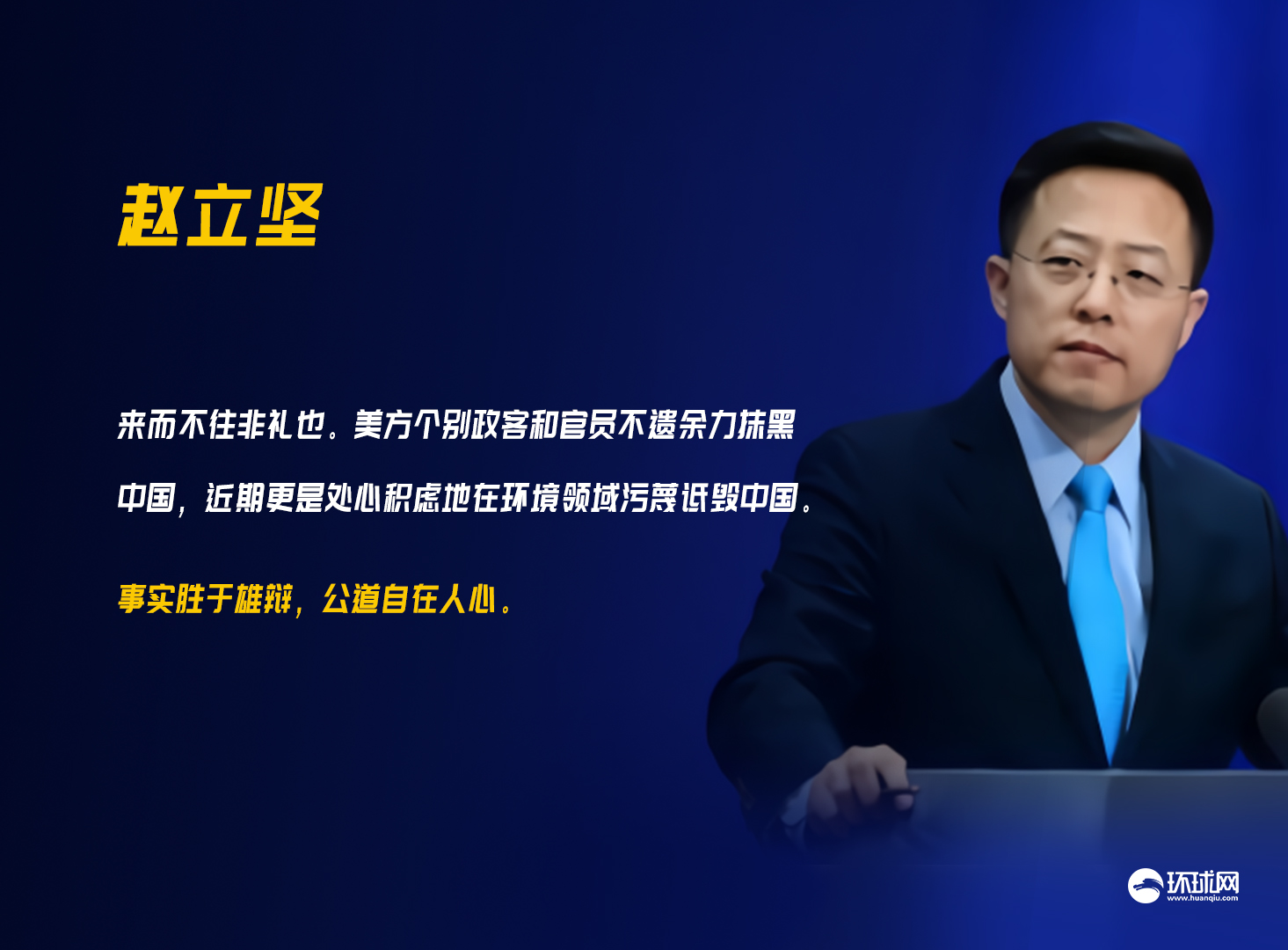 美方个别政客在环境领域污蔑诋毁中国外交部事实胜于雄辩公道自在人心