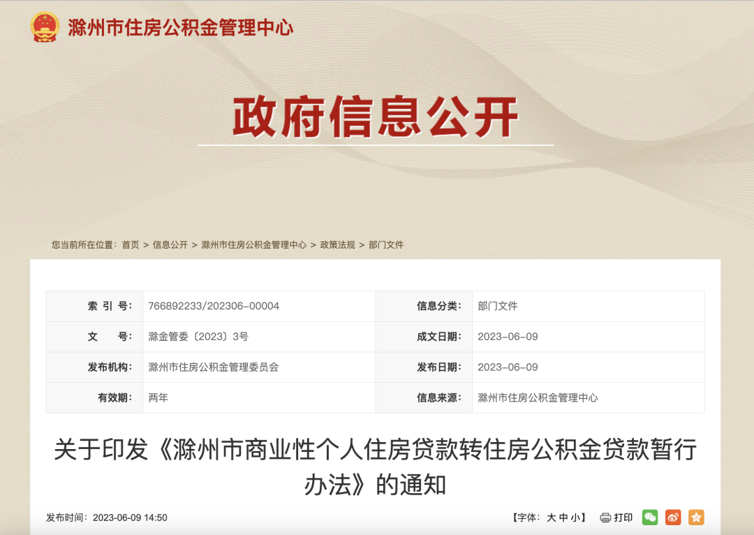 安徽一市印发房贷“商转公”暂行办法！
