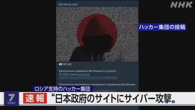 NHK称,黑客组织KillNet 6日下午在社交媒体上宣布对日本政府网站实施网络攻击