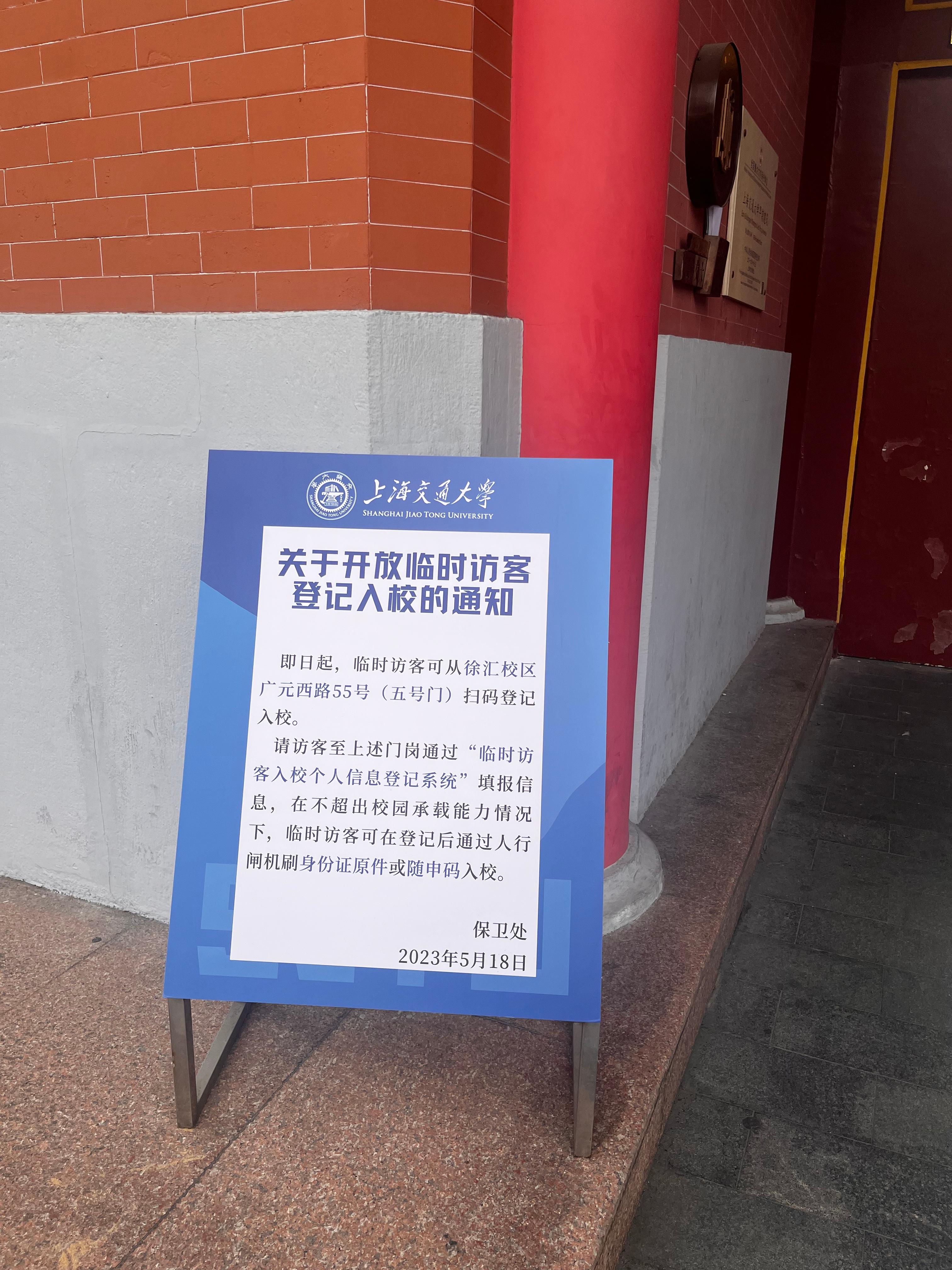 5月19日，上海交大徐汇校区其他校门指示校外访客从特定校门扫码登记入校。