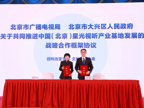 北京市广播电视局和北京市大兴区人民政府签署关于共同推进中国（北京）星光视听产业基地发展的战略合作框架协议