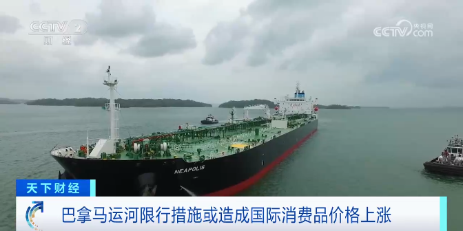 全球贸易重要水道，限行！这些商品，要涨价了？就在9月