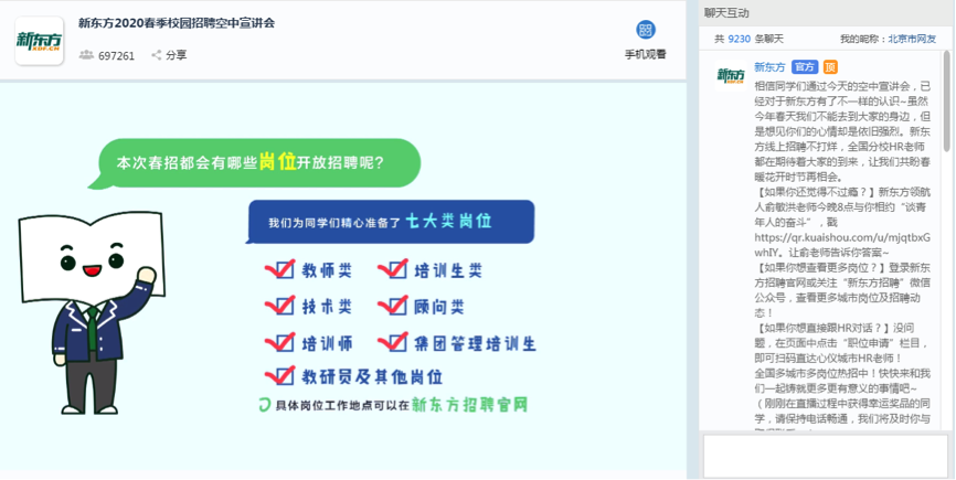 新东方2020春季校招空中宣讲会界面