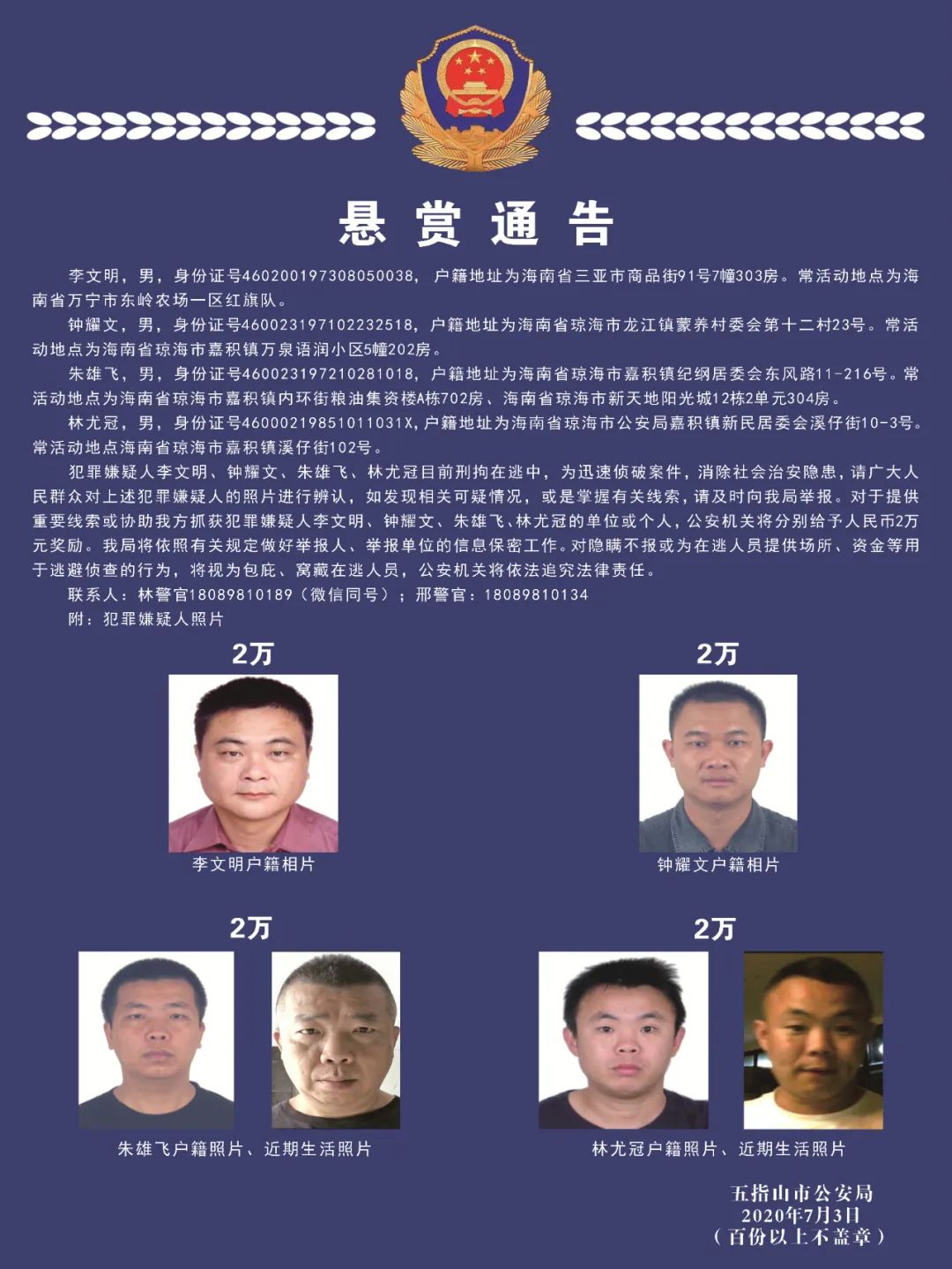 4名嫌疑人刑拘在逃!海南警方懸賞8萬元通緝他們