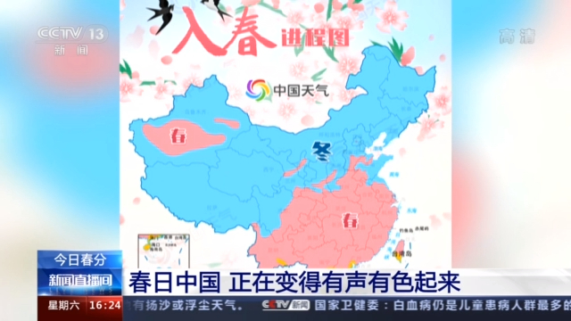 春季c位节气来了!昼夜平分 春分节气你了解多少?