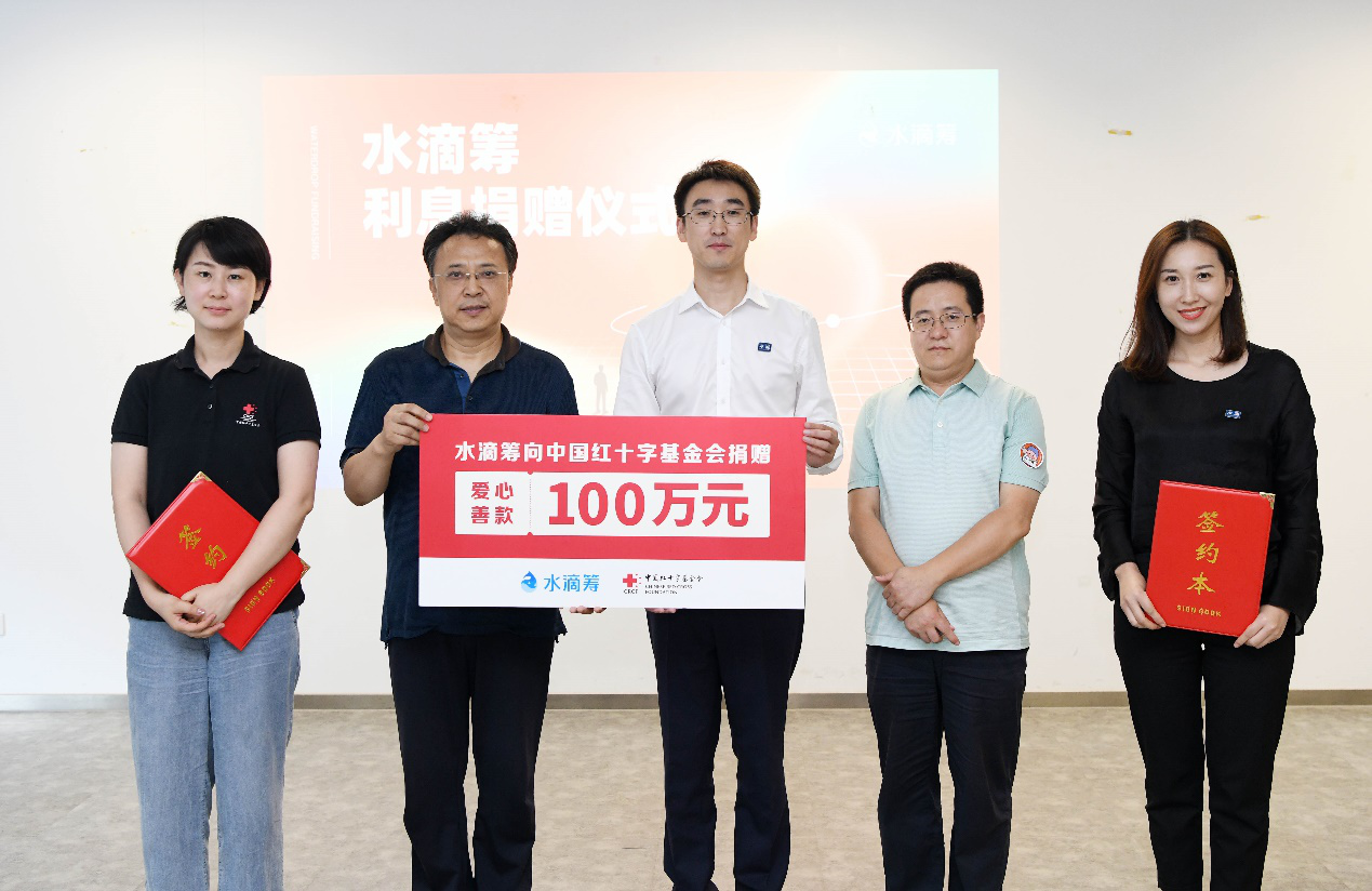 水滴筹:筹款资金专管账户利息全部捐给社会 首笔100万捐赠中国红基会