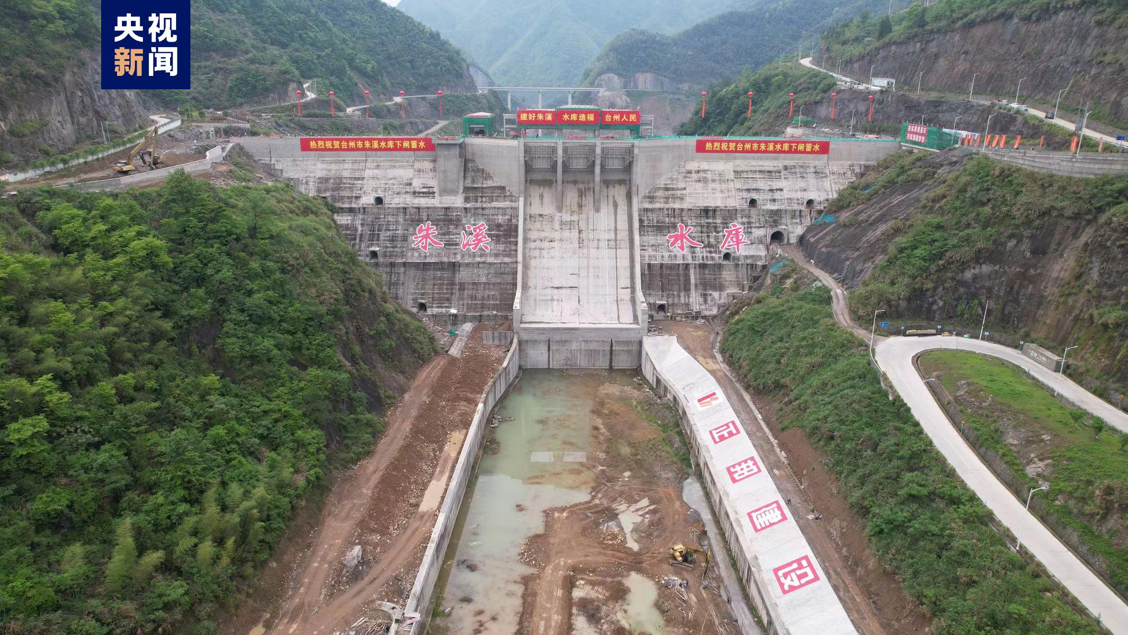 浙江台州市朱溪水库正式下闸蓄水