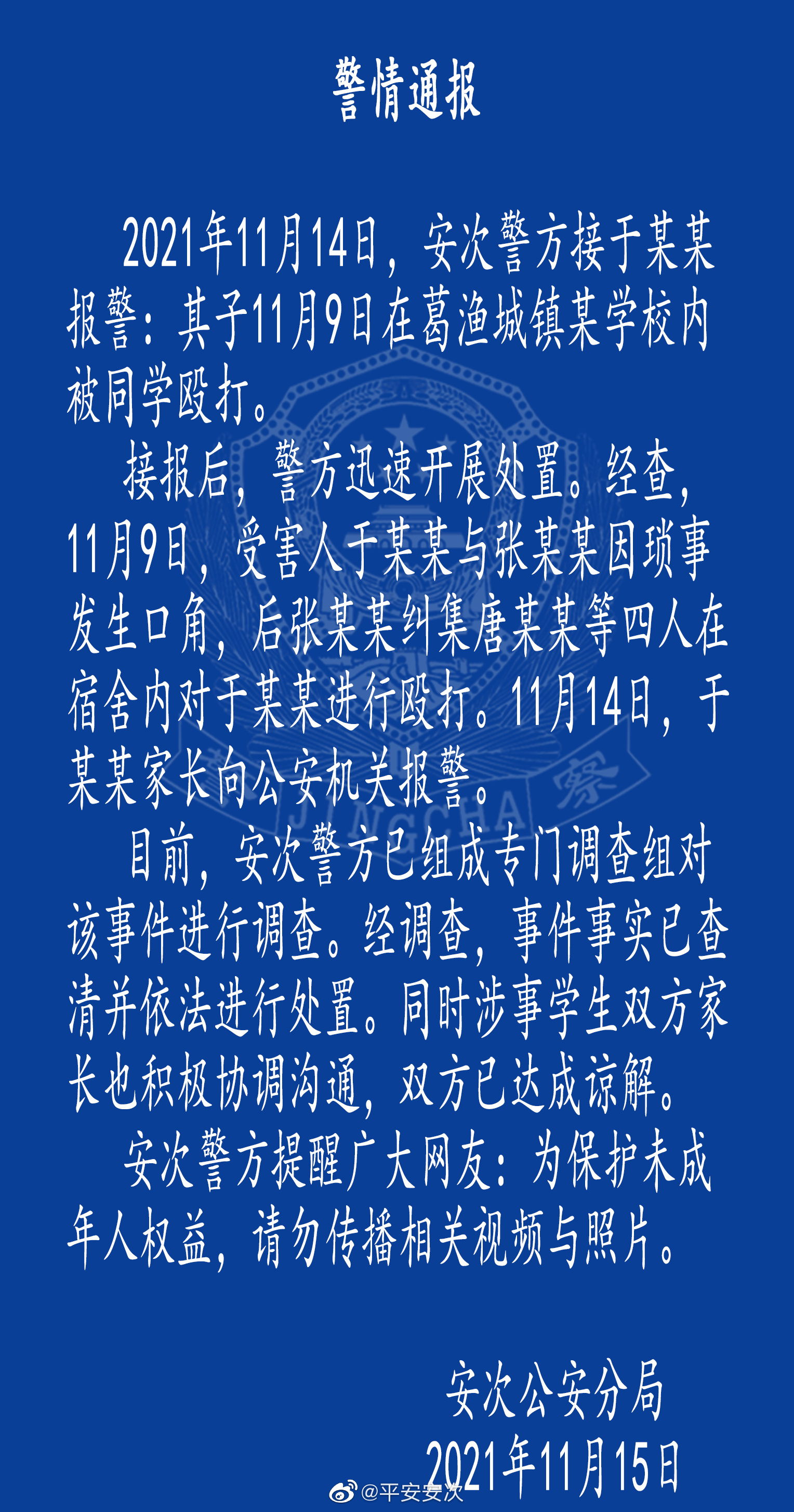 河北廊坊警方通報一學生在宿舍被同學毆打涉事學生雙方已達成諒解