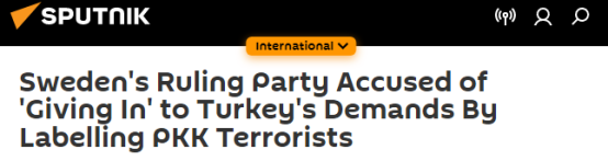 卫星通讯社：瑞典执政党被指对土耳其的要求“屈服”，将库尔德工人党视为恐怖分子
