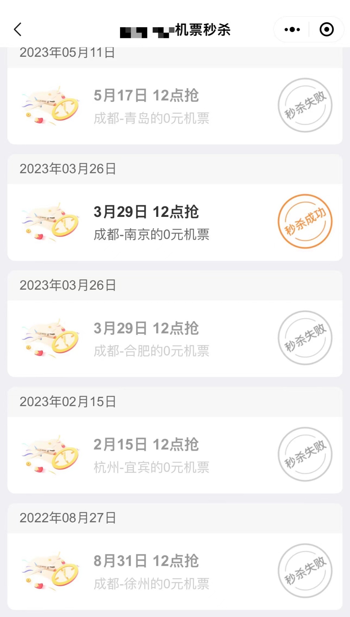 小唐参加的多次秒杀活动（受访者供图）