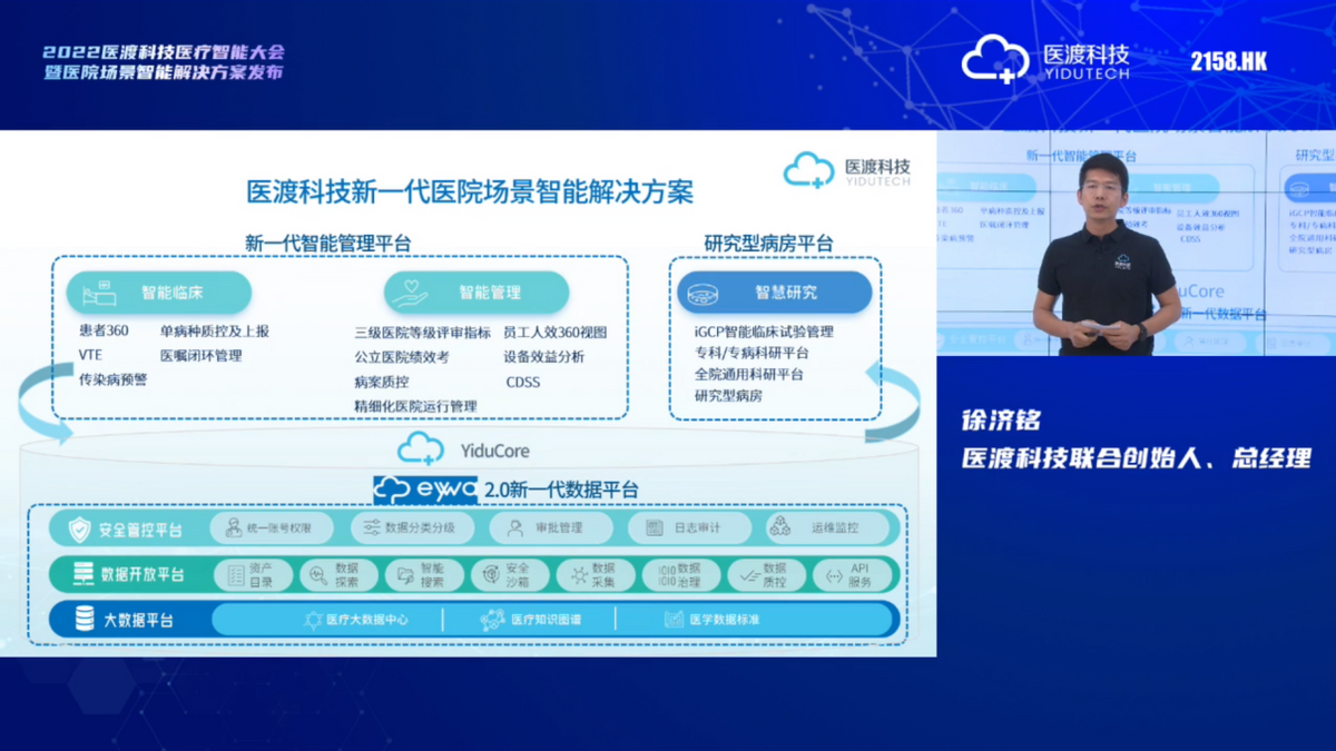 医渡科技集团联合创始人、总经理徐济铭发布医院场景智能解决方案