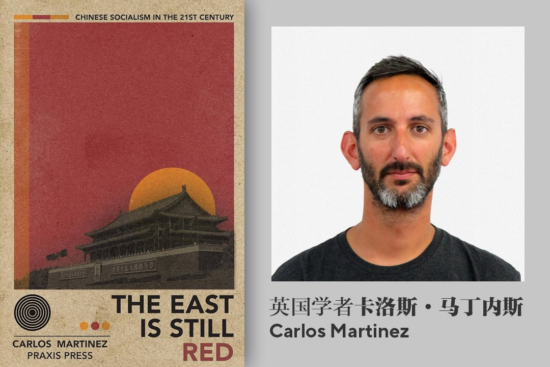 ▲ 《东方依然红：21世纪的中国社会主义》，作者卡洛斯·马丁内斯（Carlos Martinez）