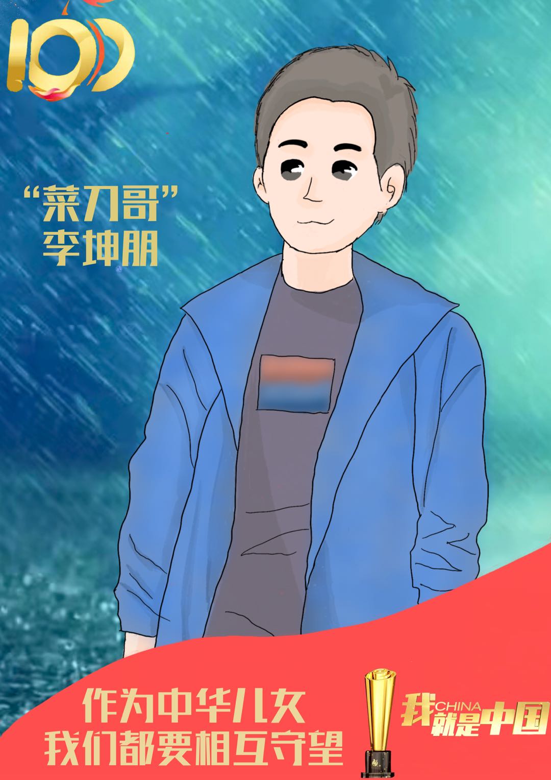 “菜刀哥”（漫画作者：王雪纯）