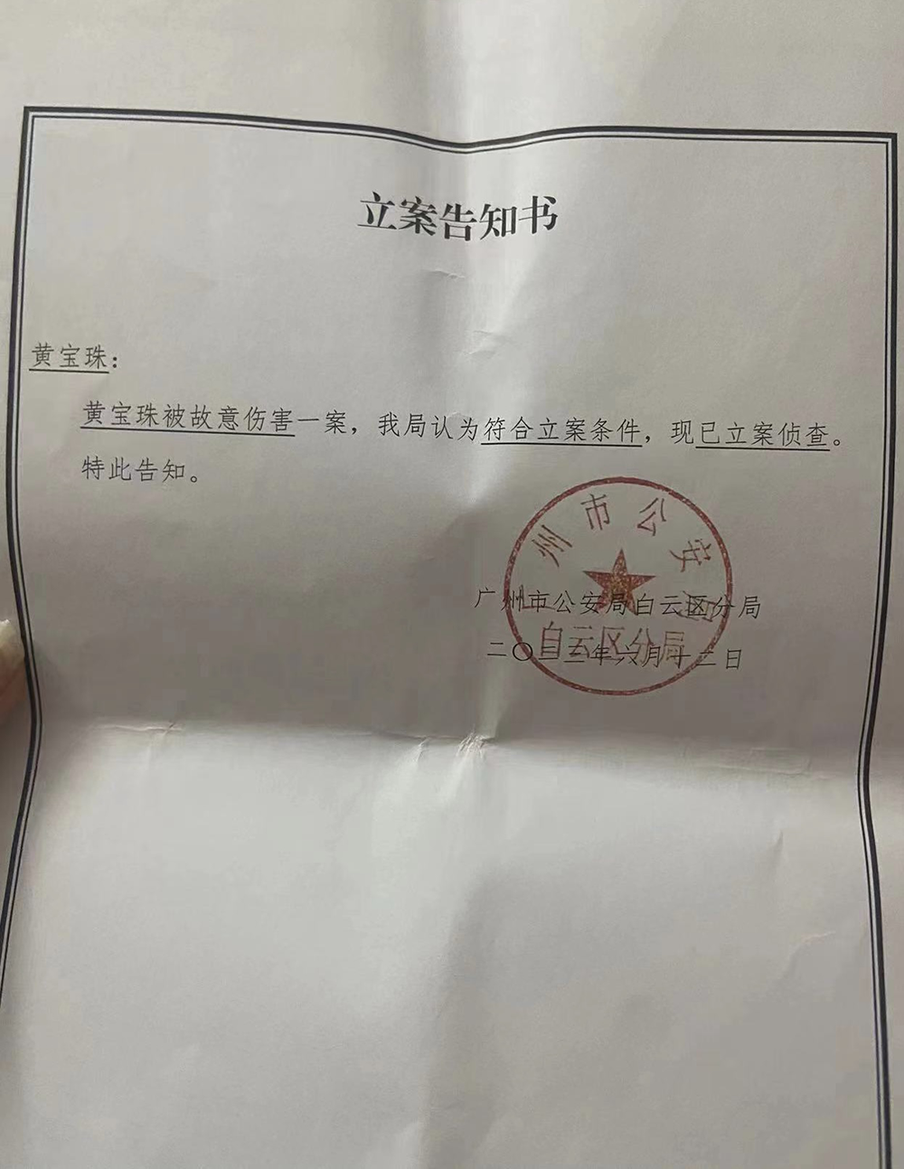 目前，警方已对黄宝珠被故意伤害一案立案侦查。受访者 供图