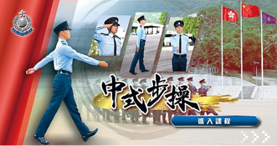 警员可通过中式步操电子学习课程学习相关知识和技巧。图自香港“东网”
