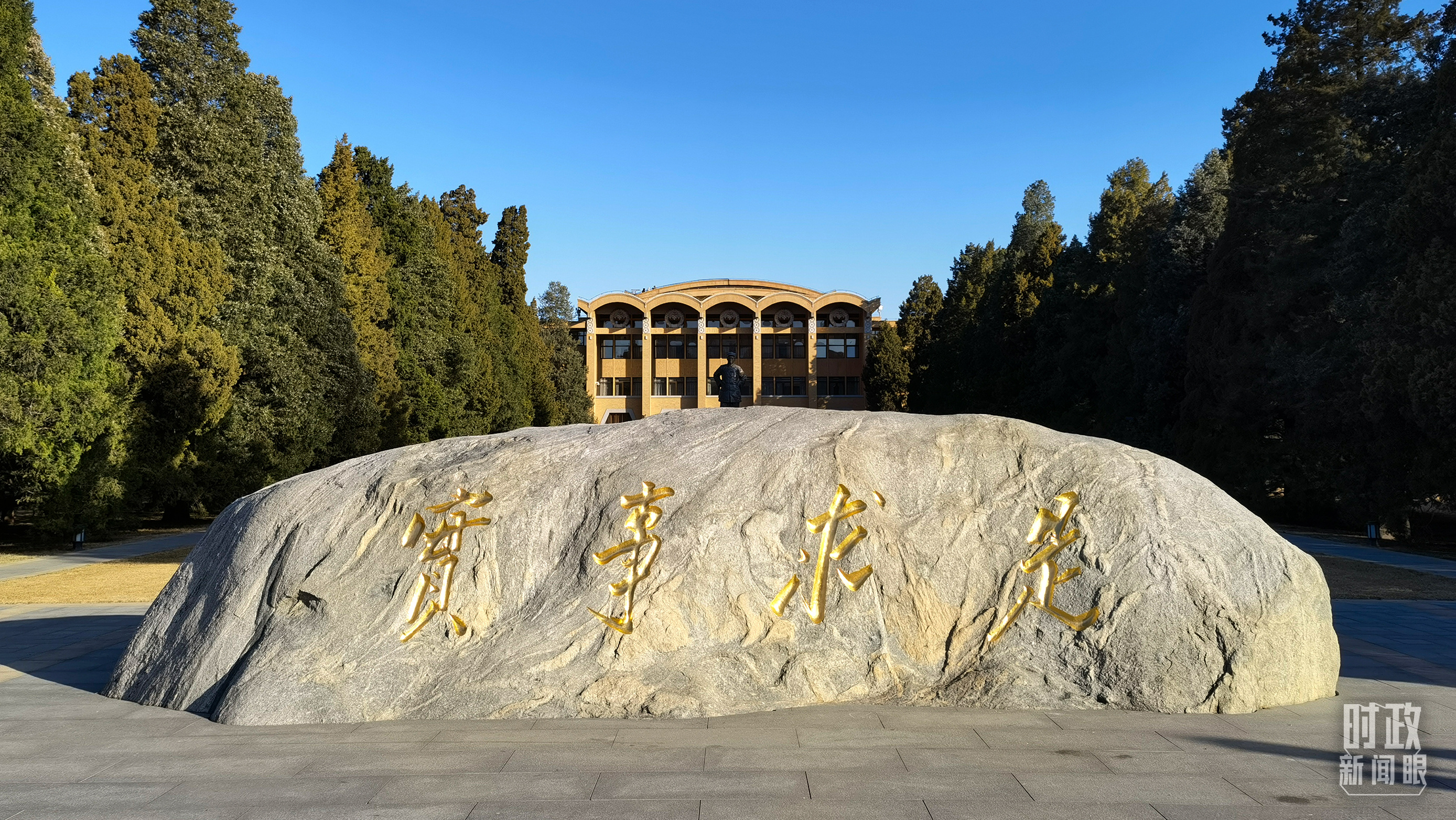 △中央党校“实事求是”的校训,由曾任中央党校校长的毛泽东同志题写。(总台央视记者石丞拍摄)