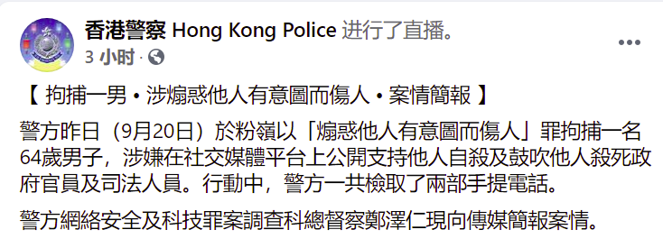 香港警方通报案情。香港警方脸书截图