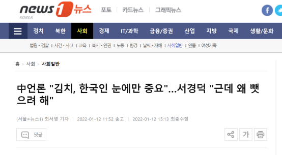“news1”新闻网站：中国媒体“泡菜只有在韩国人眼里才重要”…徐垧德“那为什么（中国）想要抢”