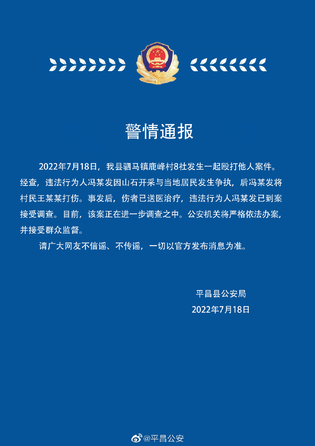 四川平昌县警方一人因山石开采引发争执将一村民打伤现已到案接受调查