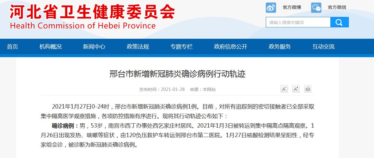 邢台市新增新冠肺炎确诊病例1例详情公布