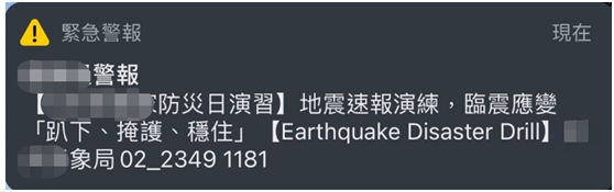 台湾民众手机中收到的防灾演练警报信息。图源：台湾“中央社”