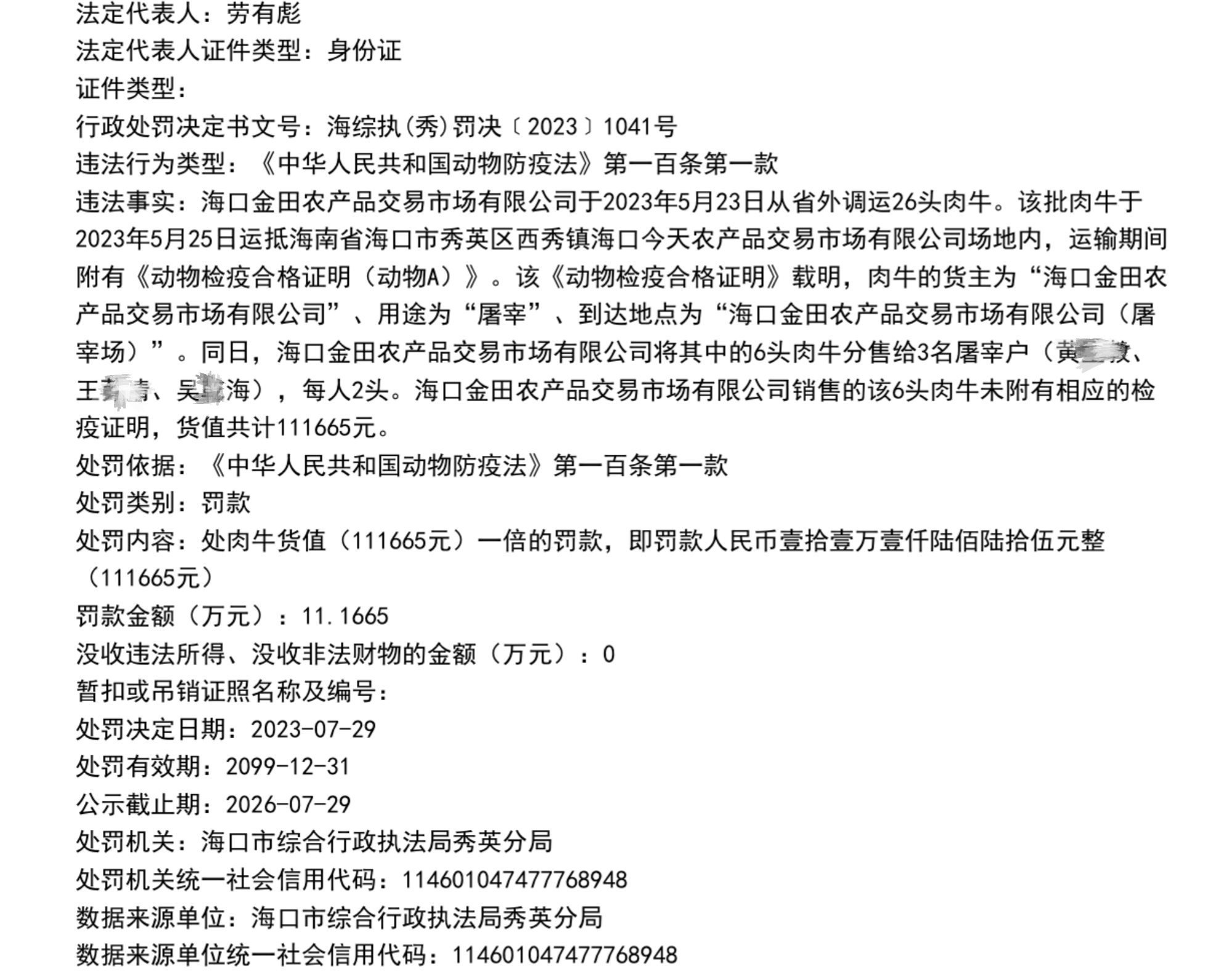 海口金田公司2023年7月29日被行政处罚后，其从省外引入屠宰的牛羊备案资质也被取消。