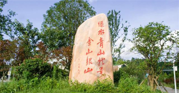 绿水青山就是金山银山