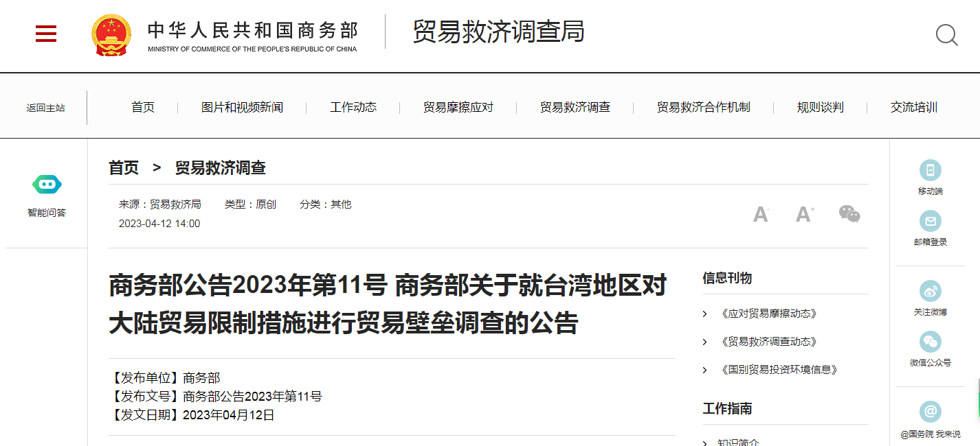 商务部关于就台湾地区对大陆贸易限制措施进行贸易壁垒调查的公告 - 吾爱微网