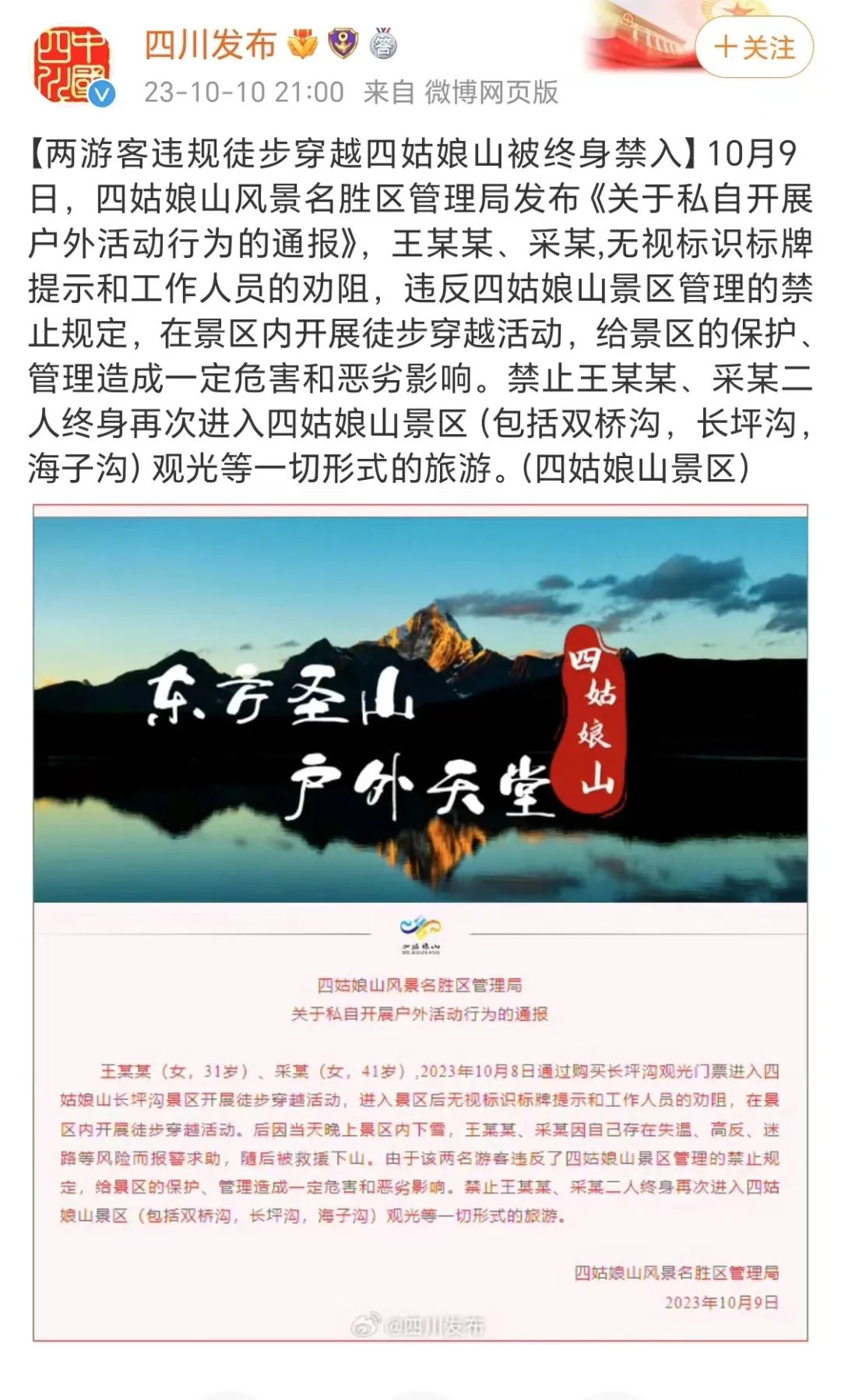 四姑娘山景区禁止两名违规穿越游客再次进入景区。网络图