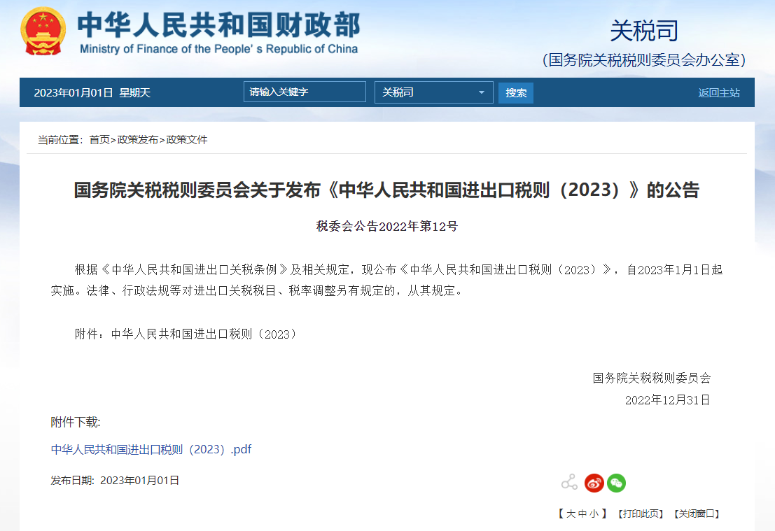 国务院关税税则委员会关于发布《中华人民共和国进出口税则(2023)》的公告