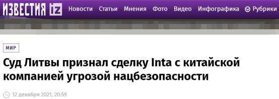 《消息报》：立陶宛一法院判定Inta公司与一家中国企业的交易是“国家安全威胁”