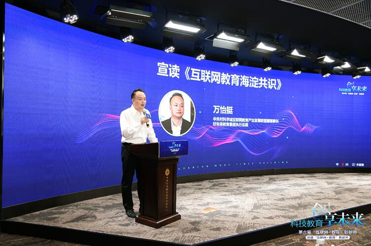 联盟副理事长,好未来教育集团执行总裁万怡挺宣读《互联网教育海淀