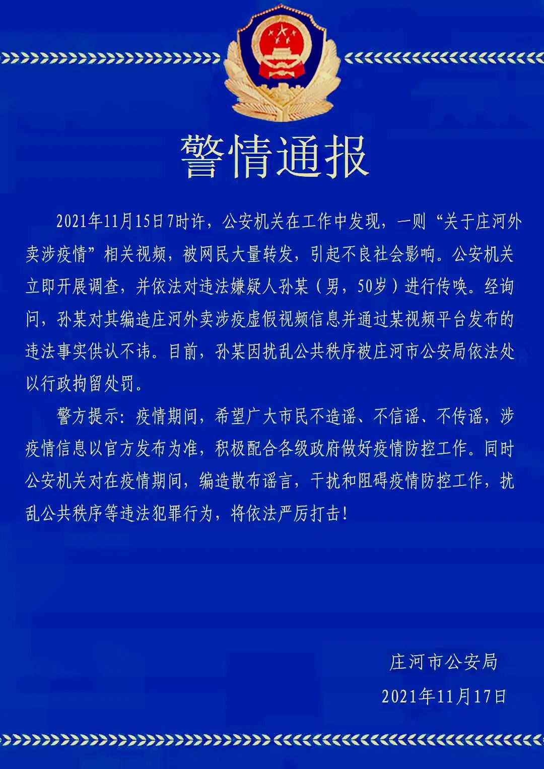大连庄河警方一男子编造并发布庄河外卖涉疫虚假视频信息被行拘