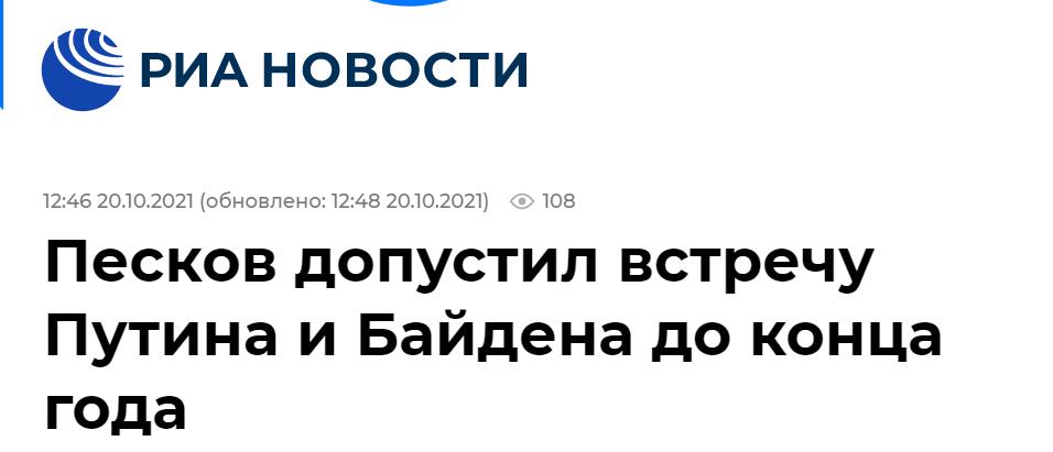   俄新社：佩斯科夫说普京与拜登可能在年底前会晤