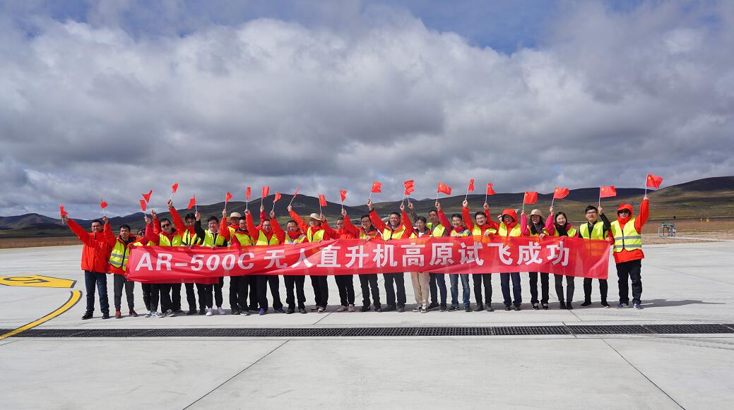 2020年9月27日，我国首款高原无人直升机AR-500C在稻城亚丁机场成功开展了首次高原科研飞行。试飞结果验证了该机型在4411米海拔高度，携带80公斤载荷，具备飞行5小时以上的能力。