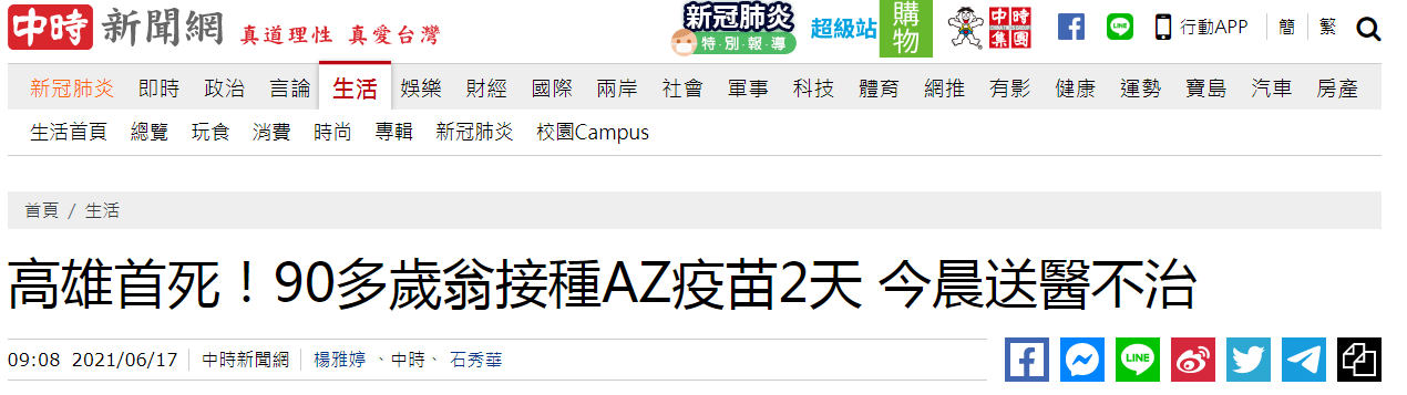 高雄传出最新一例90多岁老人接种阿斯利康疫苗后猝死。图自中时新闻网