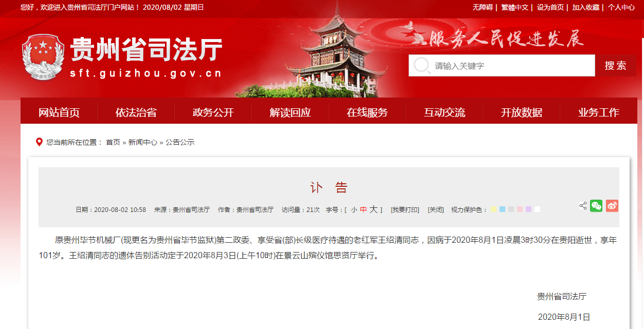 101岁老红军王绍清在贵阳病逝