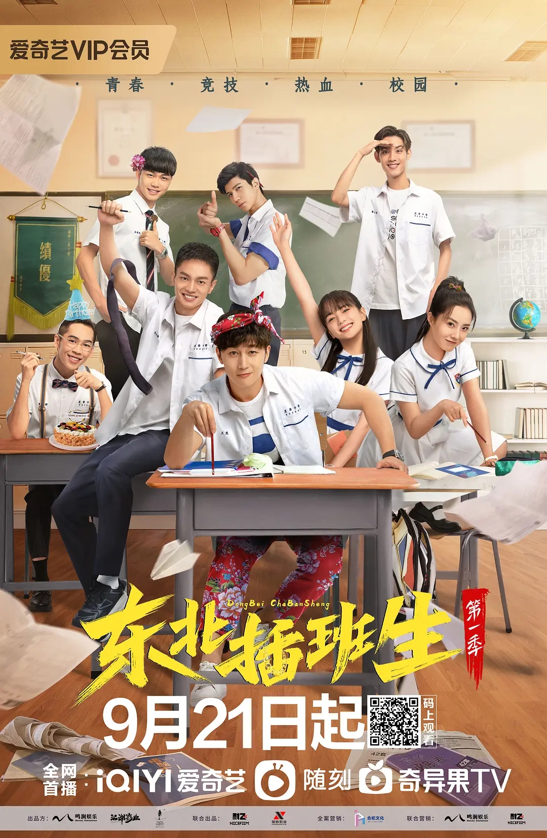 东北插班生3剧情介绍