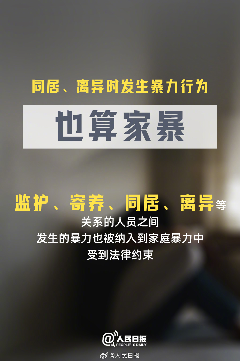 今天是国际消除家庭暴力日,向家暴说“不”