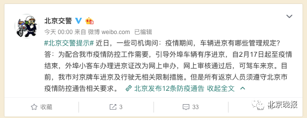 疫情期间车辆进京有哪些管理规定北京交管局回应