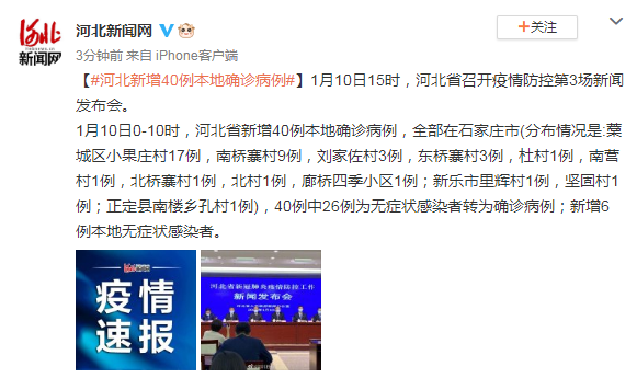 河北新增40例本地确诊病例其中26例为无症状感染者转为确诊病例
