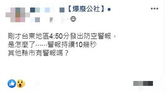 有台湾网友在脸书发文询问为何会出现防空警报。图源：台媒
