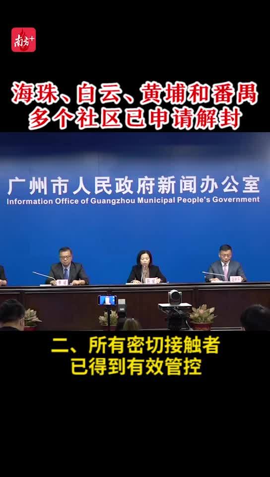 广州封闭封控区何时解封如何解封已有8个区域提出申请