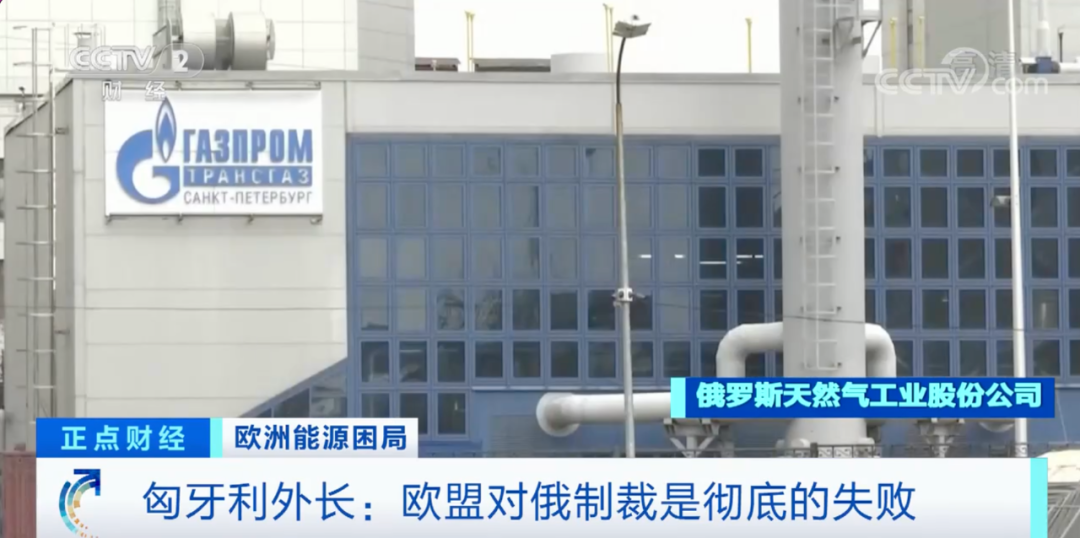 “欧盟对俄制裁是彻底的失败”!这个国家外长发声
