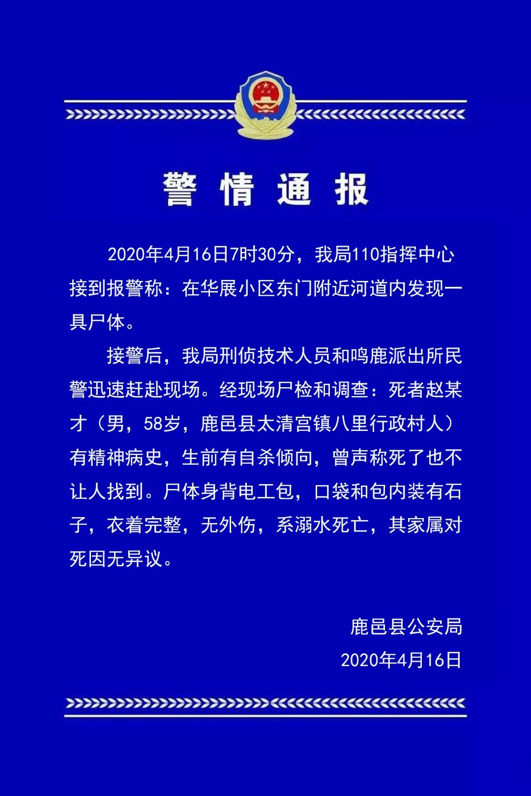 河南鹿邑县河道发现一具男尸,系身背石子溺水死亡