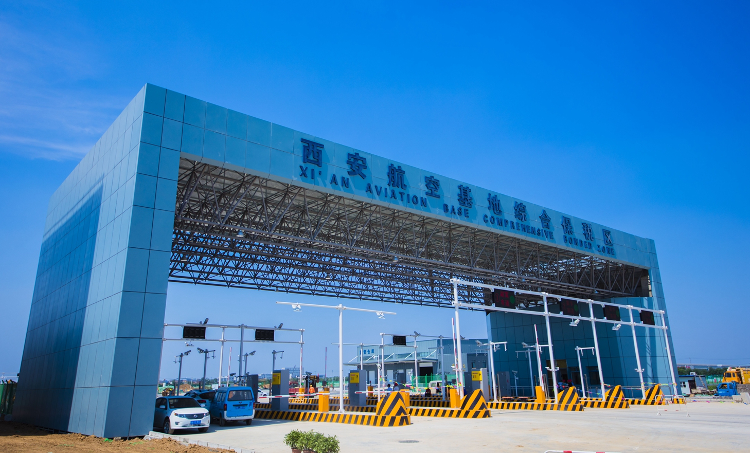 西安航空基地综合保税区